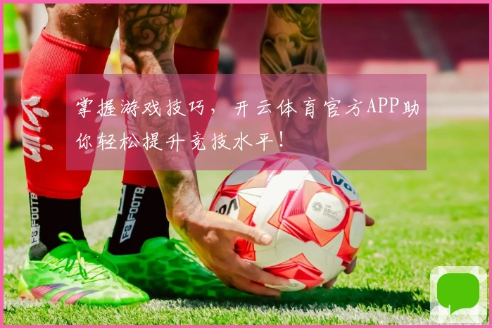 掌握游戏技巧，开云体育官方APP助你轻松提升竞技水平！