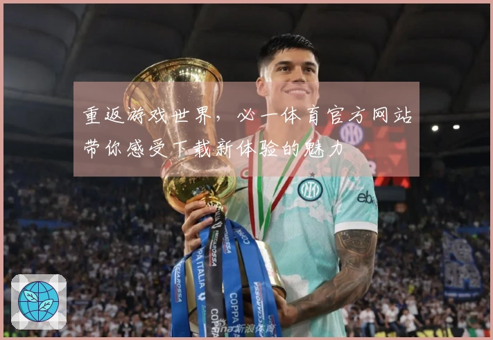 重返游戏世界，必一体育官方网站带你感受下载新体验的魅力