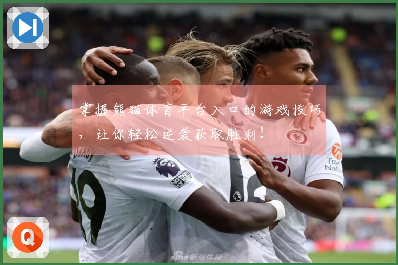 掌握熊猫体育平台入口的游戏技巧，让你轻松逆袭获取胜利！